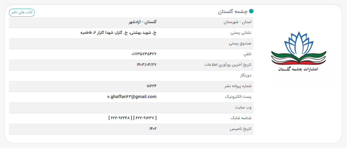 مجوز انتشارات چشمه گلستان