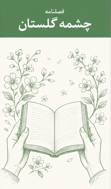 فصلنامه شماره ۳
